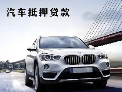 延庆车抵贷如何办理押车和不押车?