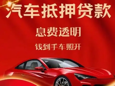 延庆良好口碑的汽车抵押贷款公司推荐