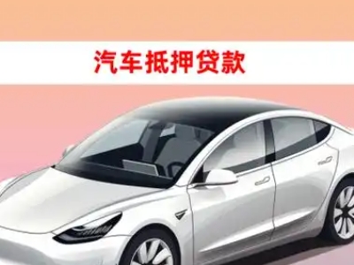 办理延庆车辆抵押贷款需要什么条件，优势以及结清手续?