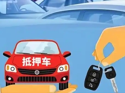 延庆不押车贷款怎么贷?延庆不押车哪里可以办理?
